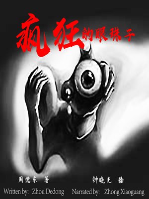 cover image of 疯狂的眼珠子 (Crazy Eyeballs)
